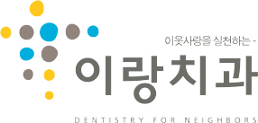 이랑치과